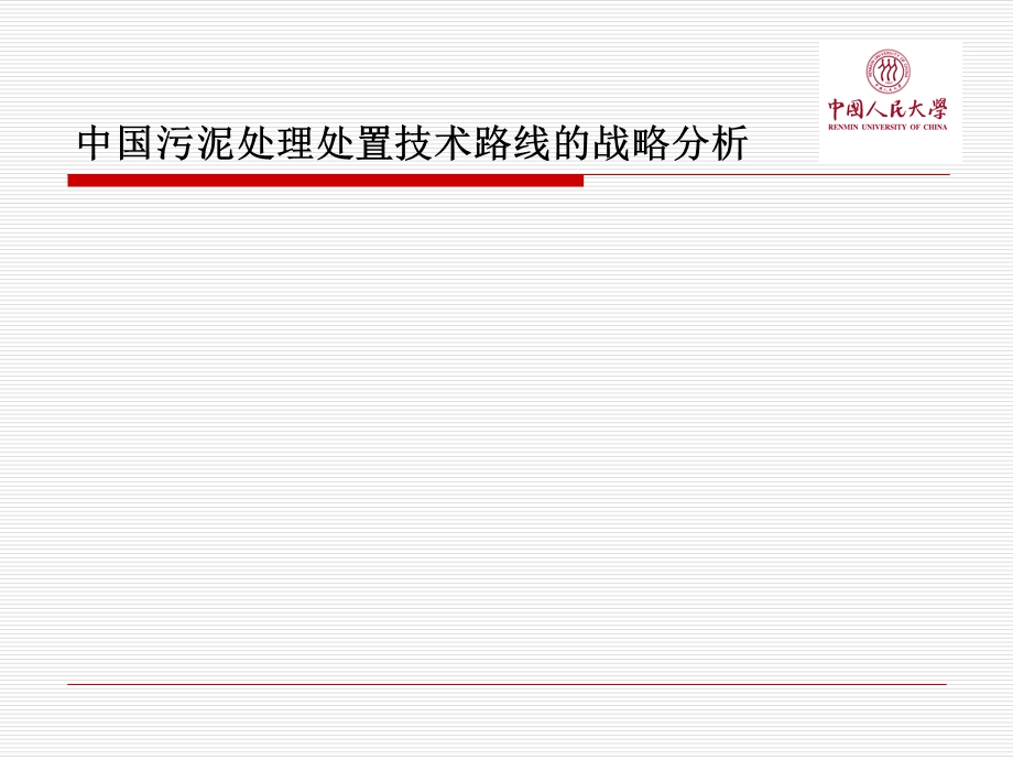 中国污泥处理处置技术路线战略分析.ppt_第1页