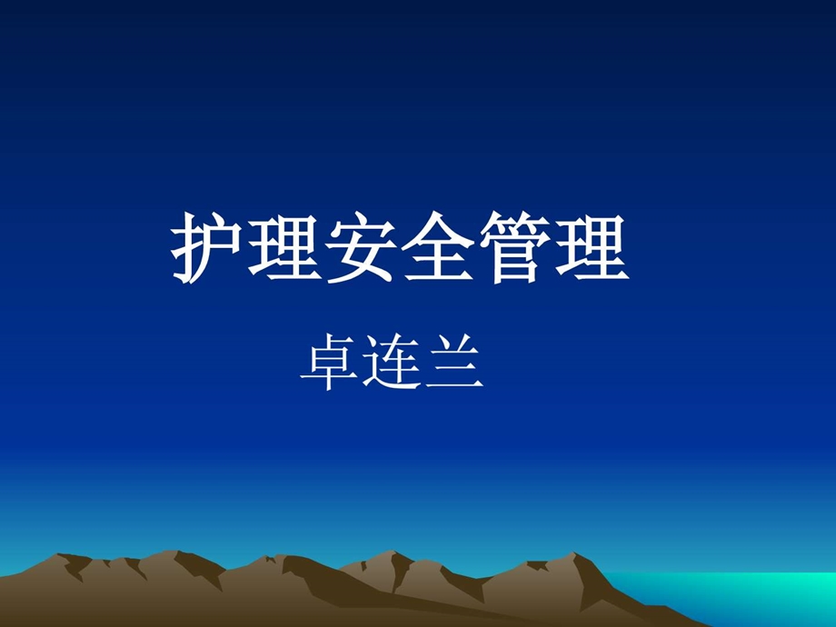 护理安全管理4月实习生培训1.ppt_第1页