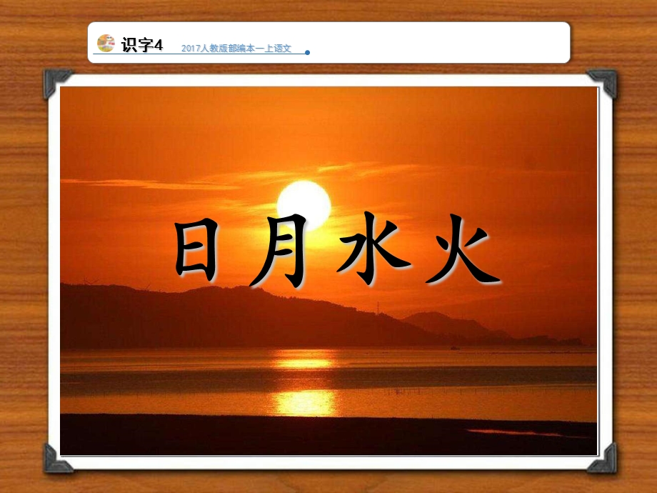 一年级语文上册识字4日月水火ppt.ppt_第1页