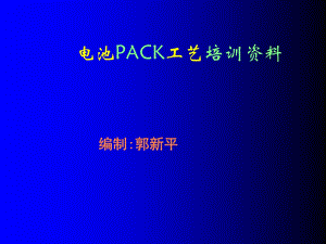 PACK流程.ppt