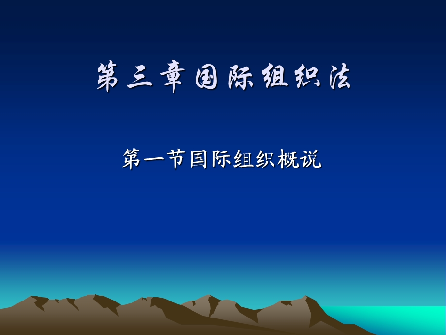 第三章国际组织法.ppt_第1页