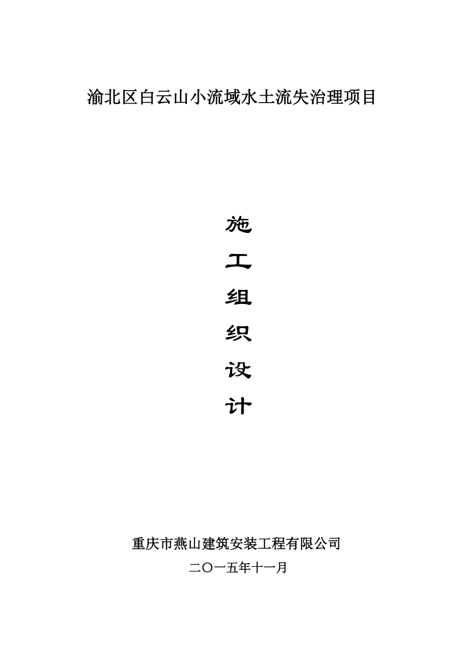 (项目管理)渝北区白云山小流域水土流失治理项目施工组织设计.doc_第1页