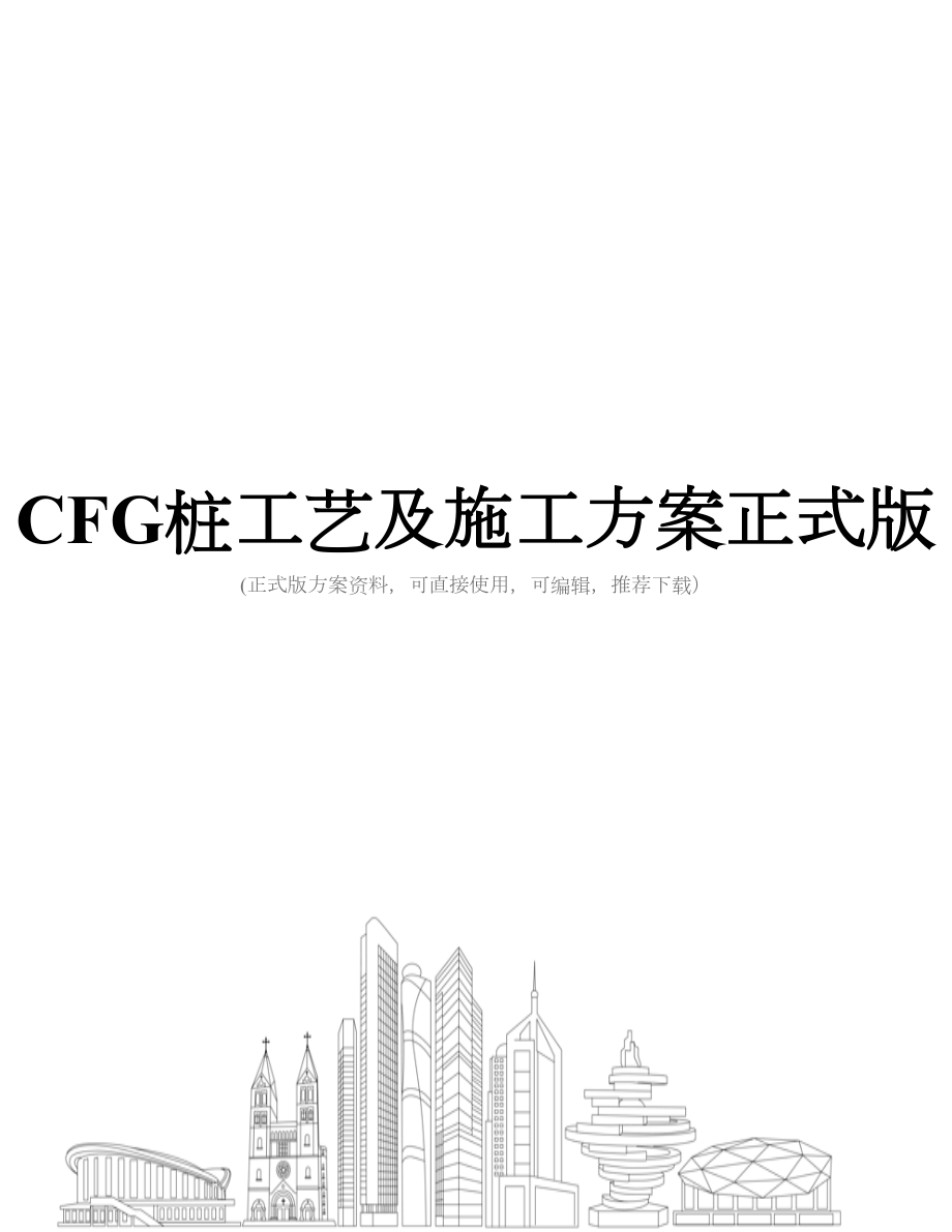 CFG桩工艺及施工方案正式版.doc_第1页