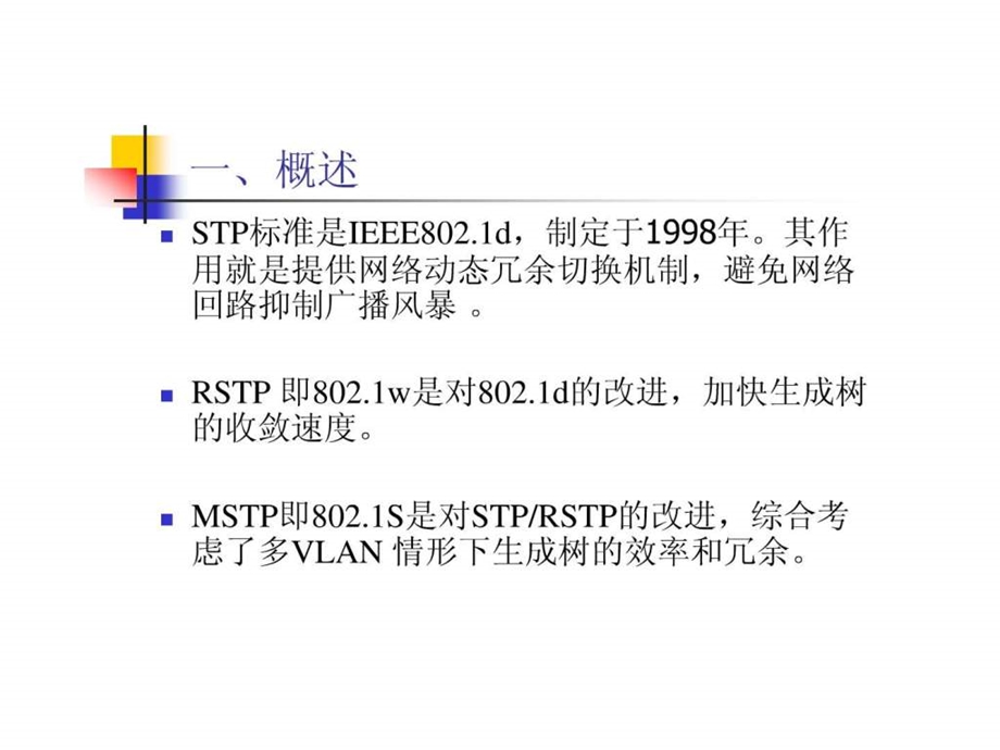 STP概念介绍图文.ppt.ppt_第2页