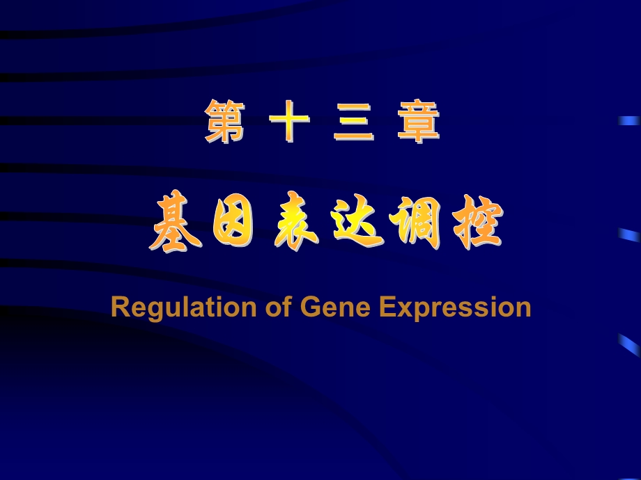 基因表达调控RegulationofGeneExpression.ppt_第1页