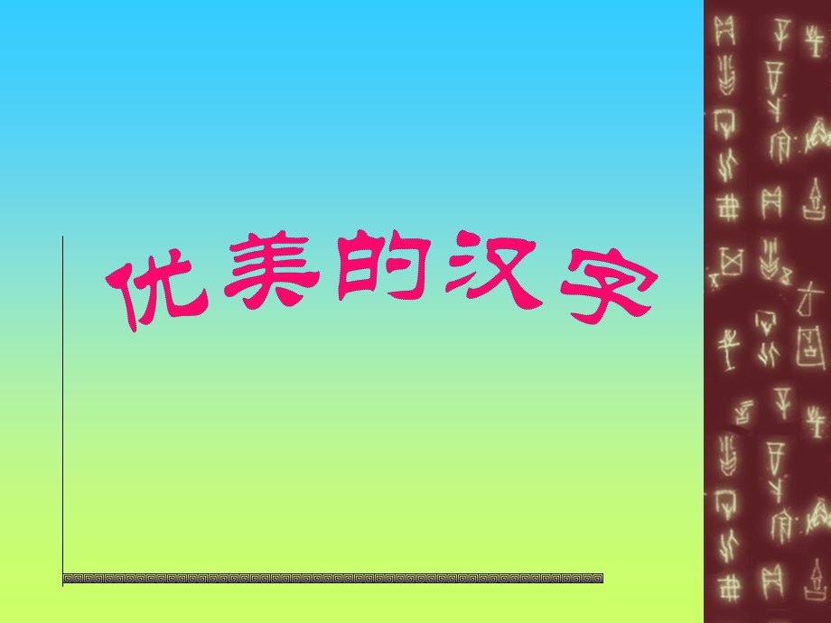 《优美的汉字》优秀课件.ppt_第1页