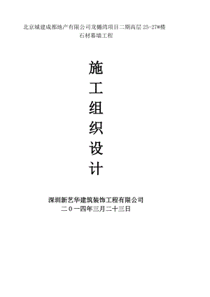 北京城建成都地产有限公司龙樾湾项目二期高层2527楼石材幕墙工程施工组织设计.doc