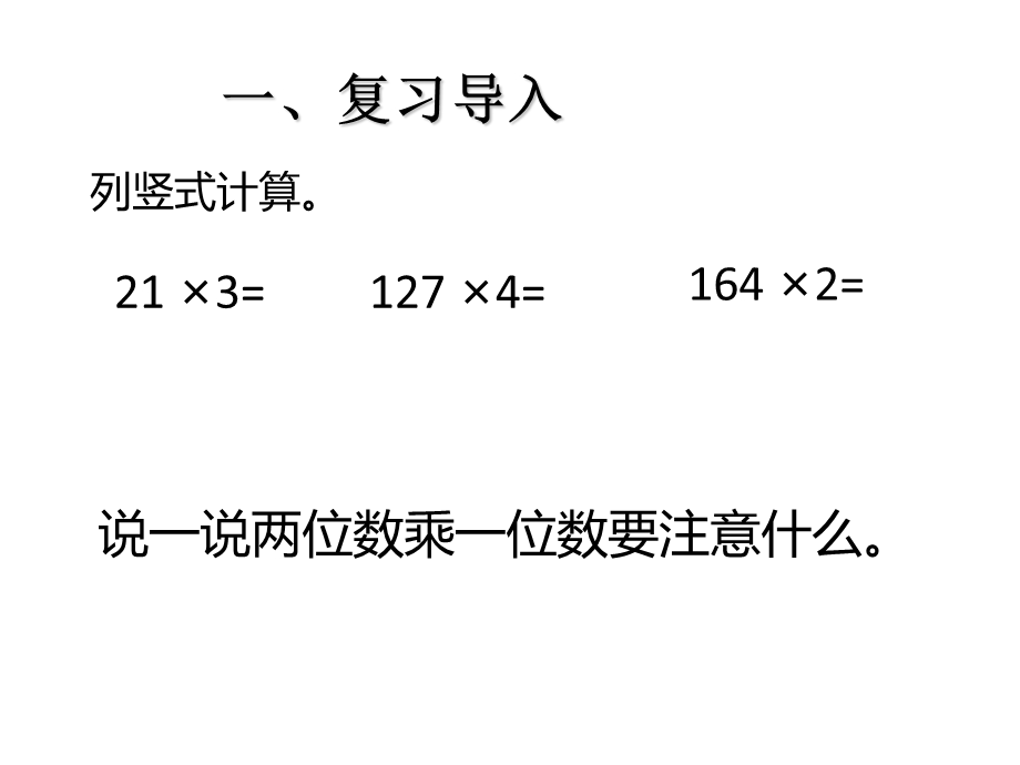 三年级上册多位数乘一位数竖式连续进位.ppt_第2页