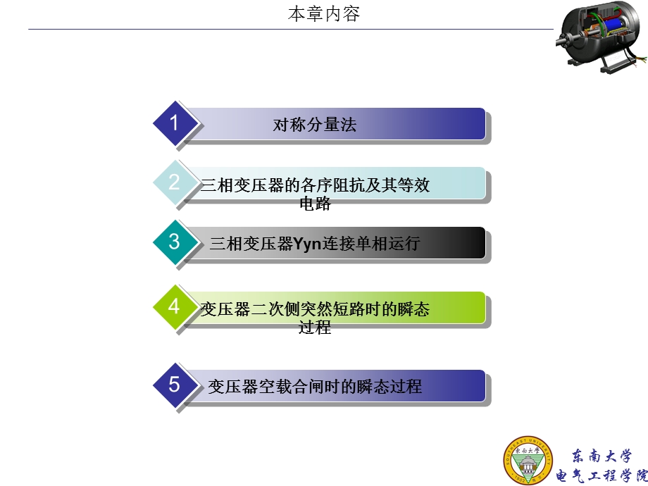 工学04三相变压器的不对称运行及瞬态过程.ppt_第2页