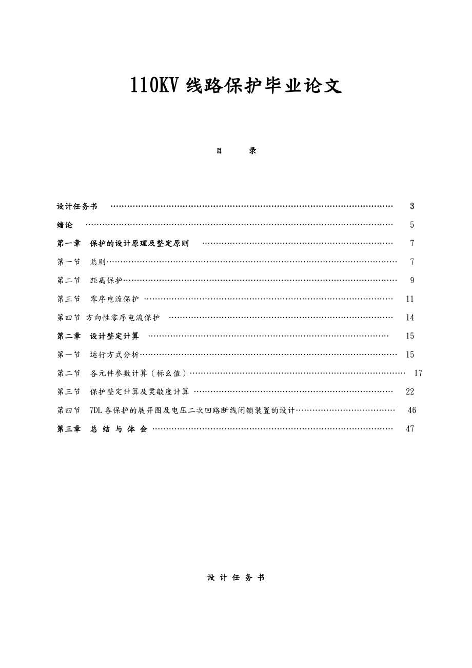 110KV线路保护毕业论文.doc_第1页