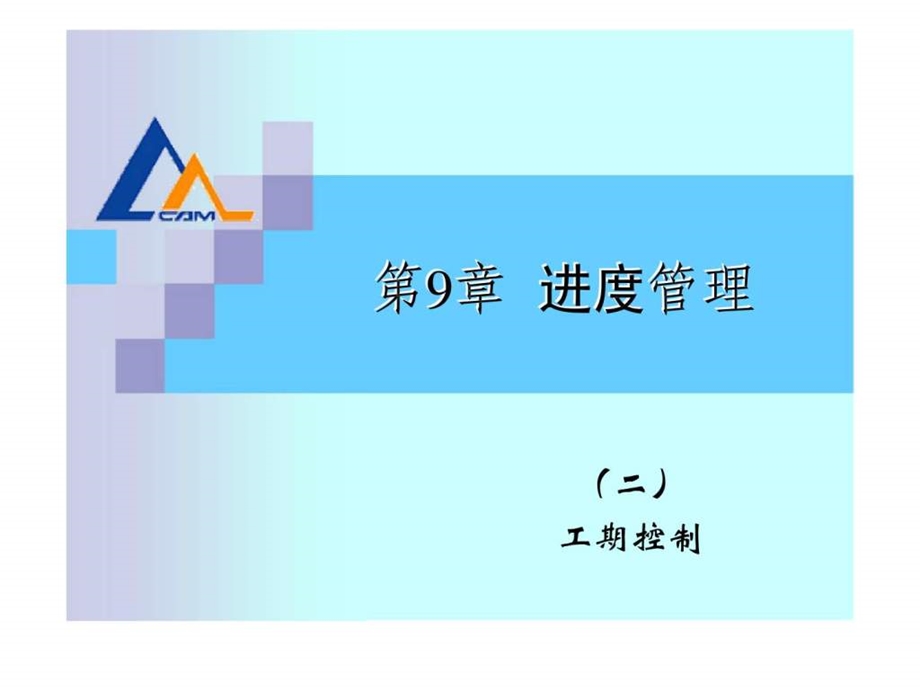 工程项目管理第9章进度管理.ppt_第1页