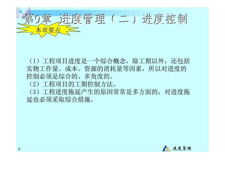 工程项目管理第9章进度管理.ppt_第2页