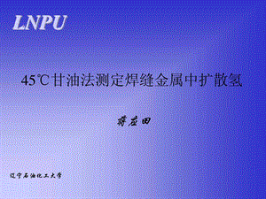 45甘油法测定焊缝金属中扩散氢.ppt