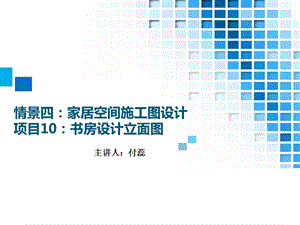 37.情境四家居空间施工图设计项目10书房设计立面图.ppt