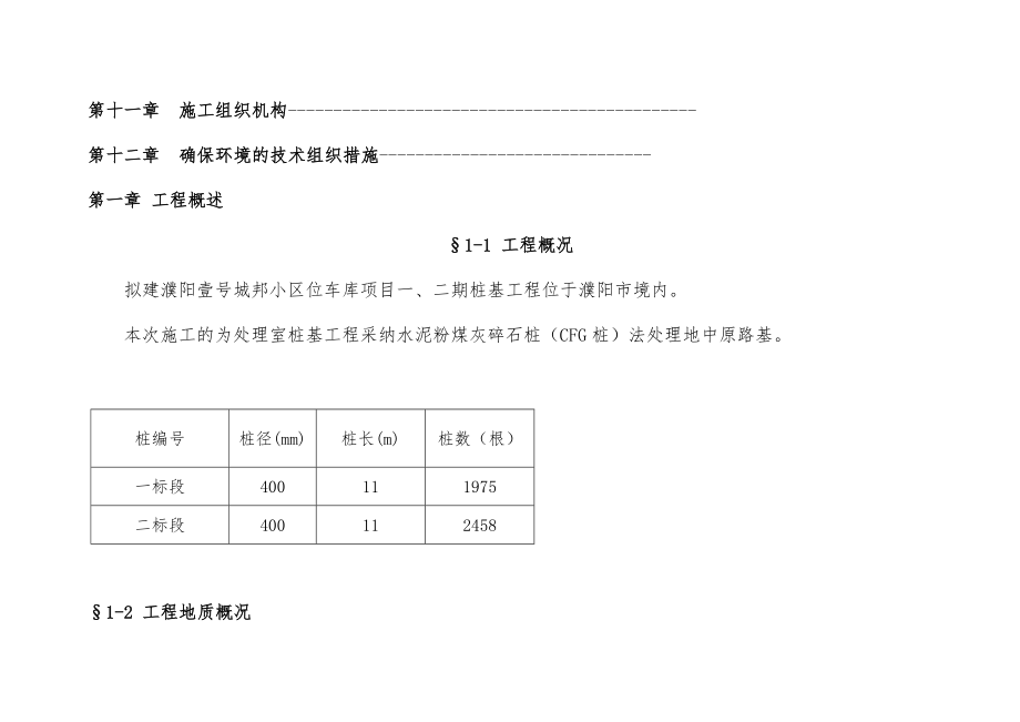 CFG桩基工程项目施工组织设计.doc_第2页