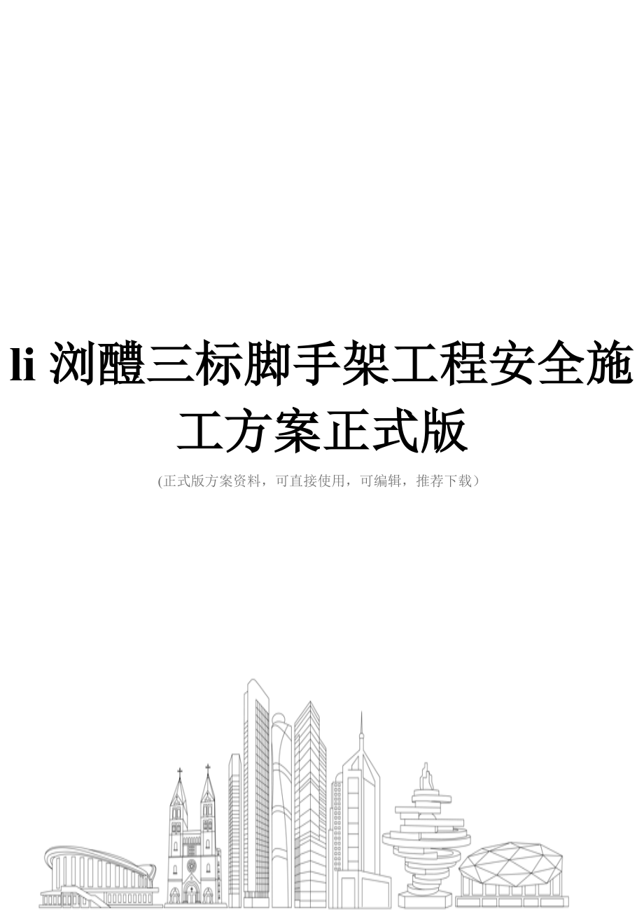 XX三标脚手架工程安全施工方案正式版.doc_第1页