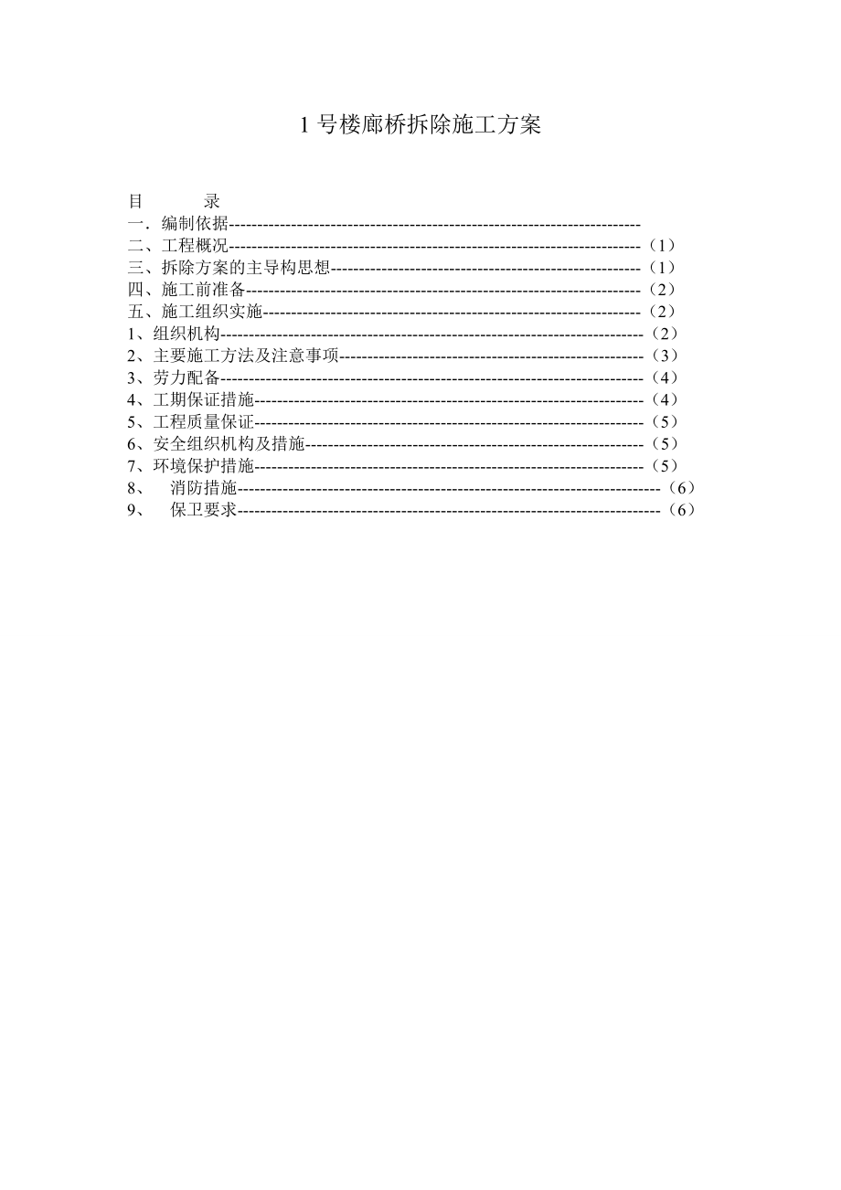 (完整word版)混凝土结构拆除施工方案(word文档).doc_第1页