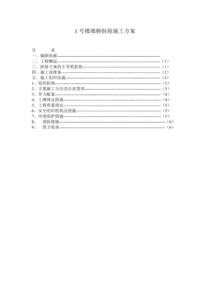 (完整word版)混凝土结构拆除施工方案(word文档).doc