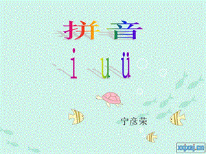 一年级上册汉语拼音《iu》课件.ppt