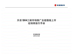 长安铃木天语sx4三厢市场推广及超值版上市经销商指引手册.ppt