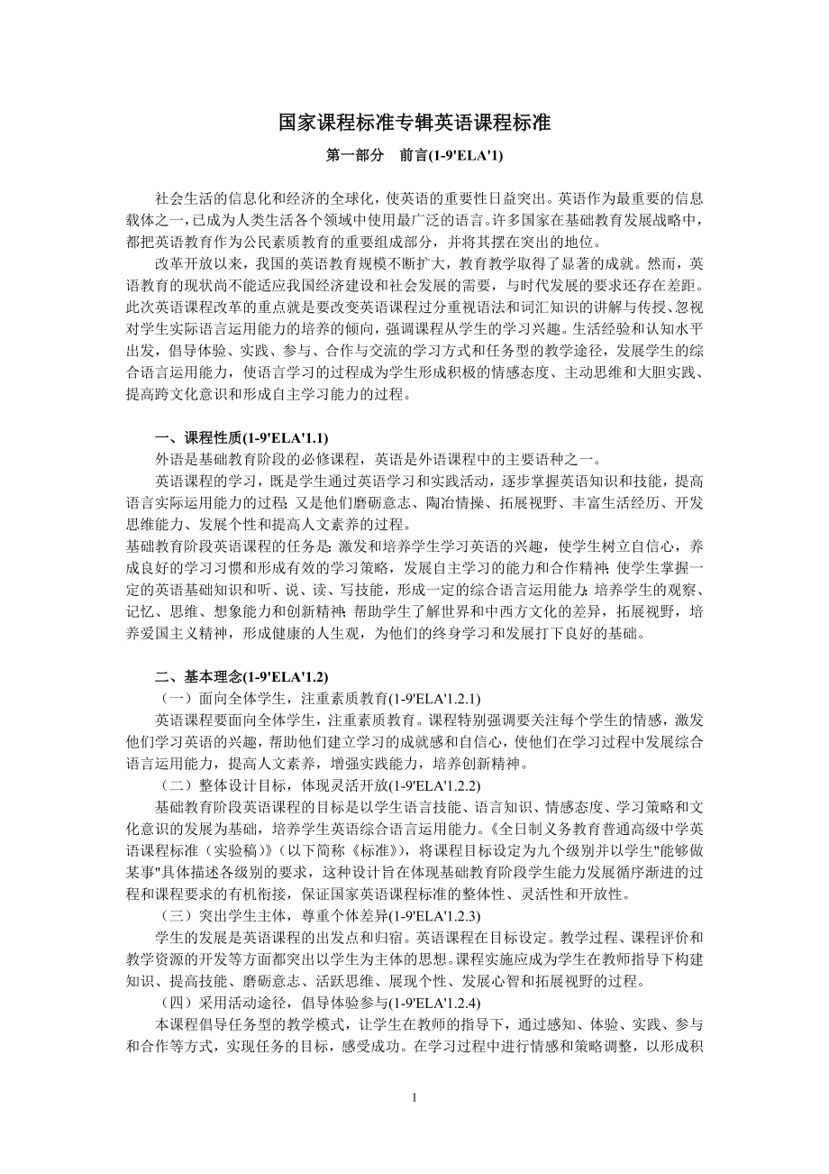 国家课程标准专辑英语课程标准.doc_第1页