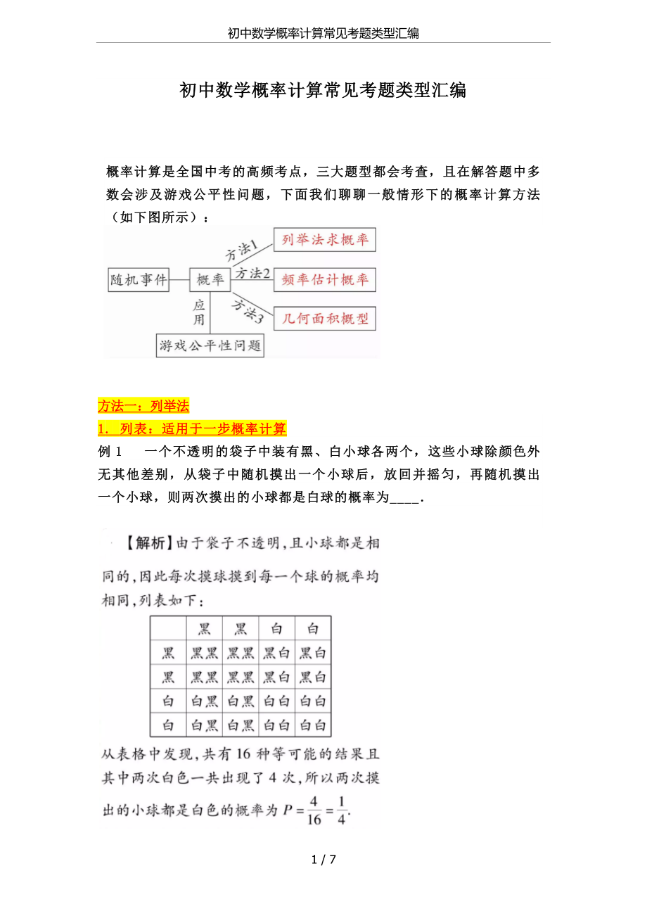 (完整版)初中数学概率计算常见考题类型汇编.doc_第1页