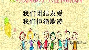 《我们团结友爱我们拒绝欺凌》主题班会课件.ppt