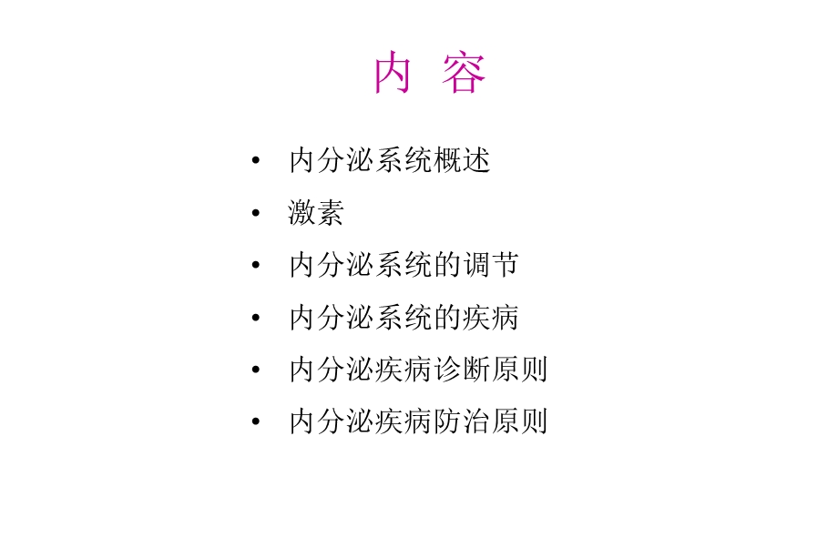 1内分泌系统总论.ppt_第2页