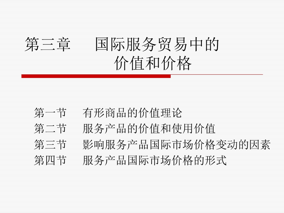 第三章国际服务贸易中的价值和价格.ppt_第1页