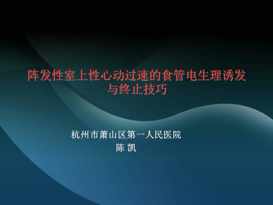 杭州市萧山区第一人民医院陈凯.ppt_第1页