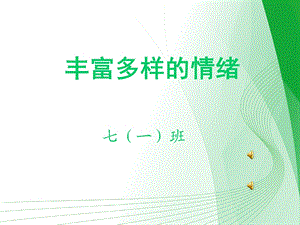 七年级政治上册-丰富多样的情绪.ppt