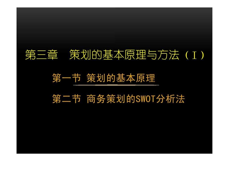 策划的基本原理与方法商务策划的swot分析法.ppt_第1页