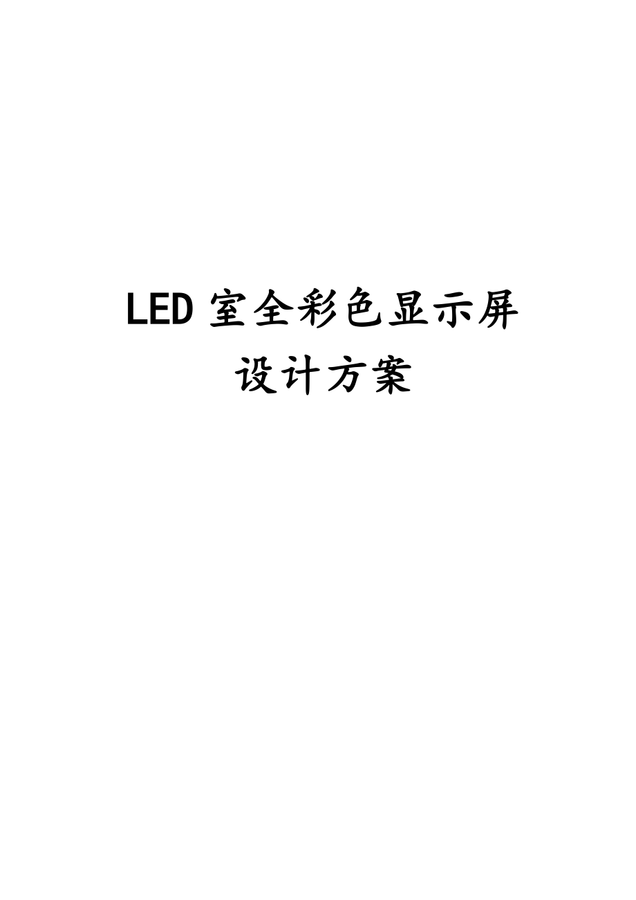 LED室内全彩色显示屏设计方案.doc_第1页