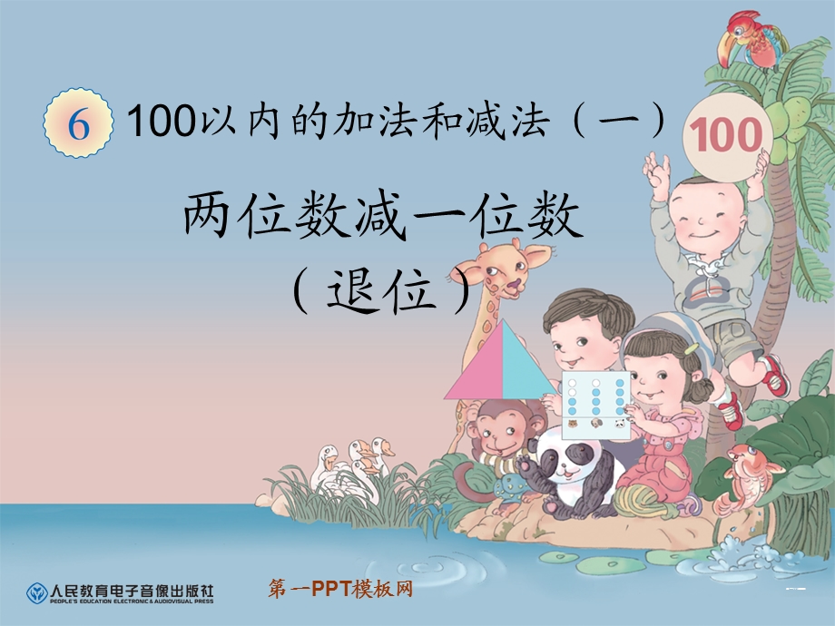 一年级两位数减一位数(退位减法).ppt_第1页