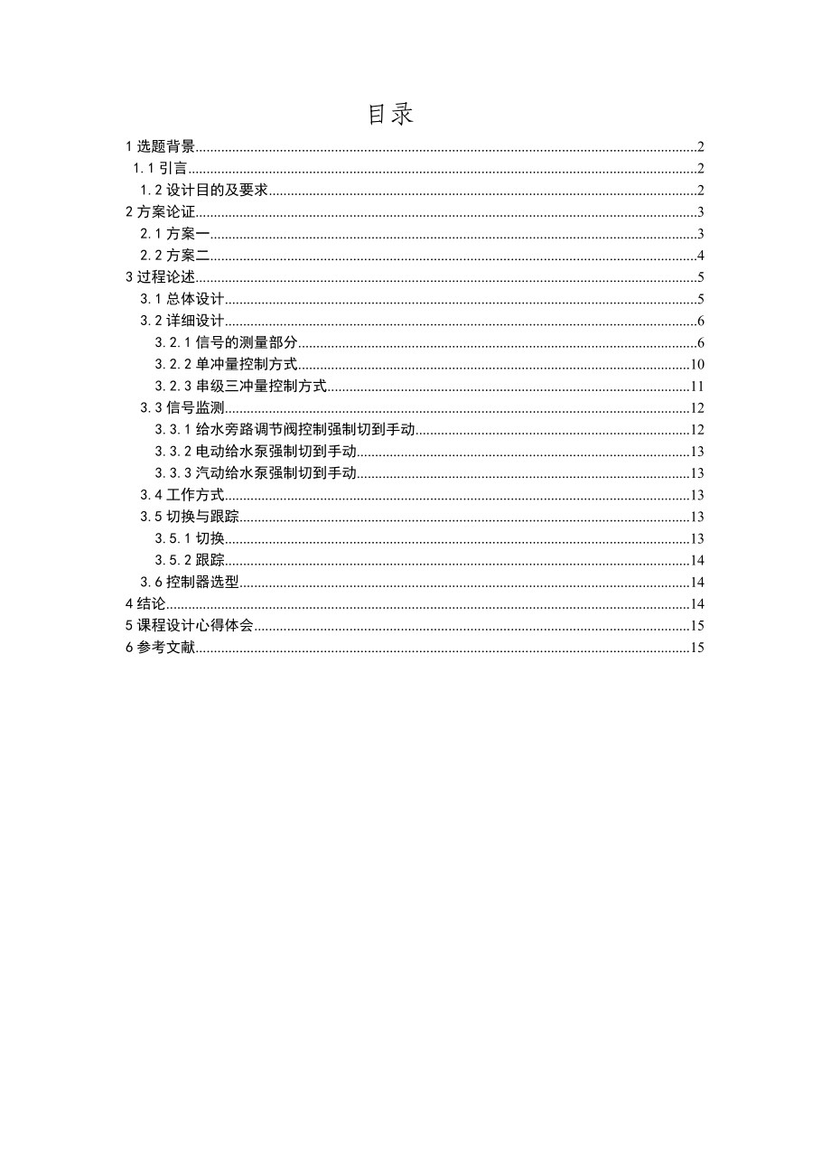 300MW火电机组给水控制系统的设计要点.doc_第1页