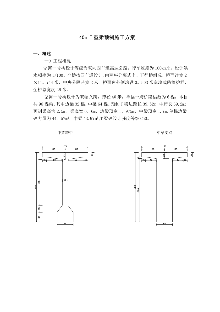 40mT梁施工方案【整理版施工方案】.doc_第2页