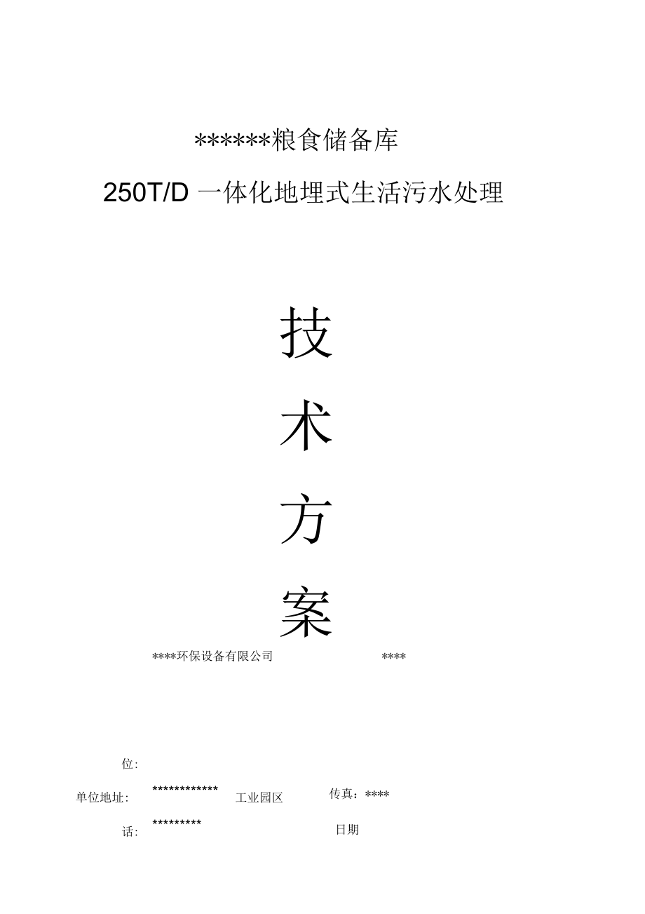 250T一体化地埋式生活污水处理技术方案设计.docx_第1页