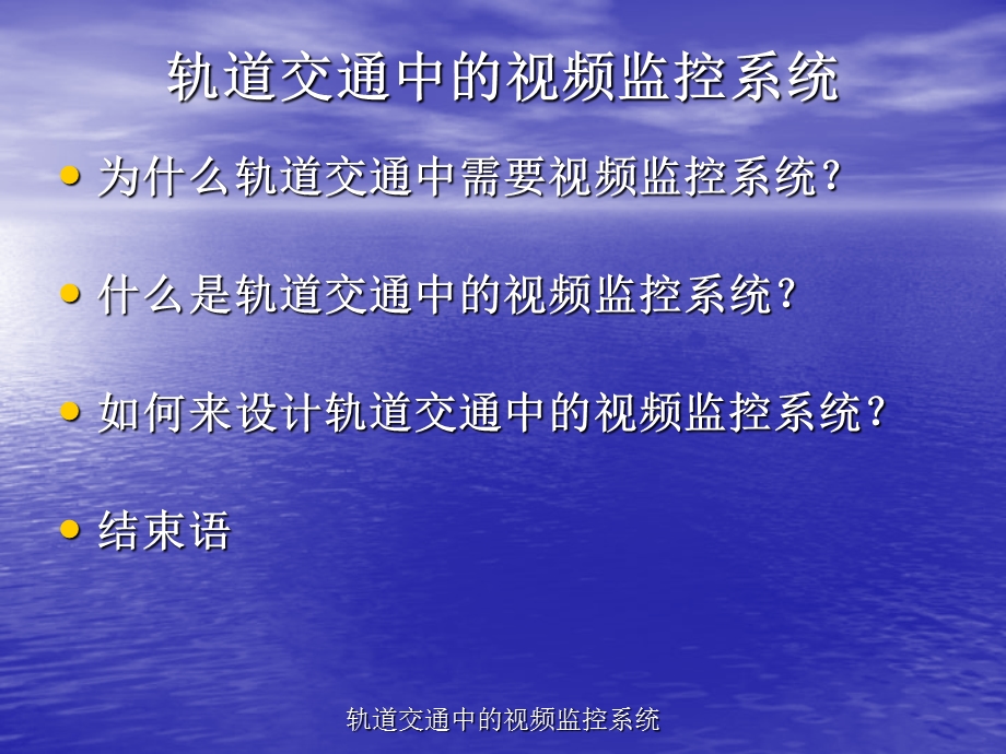 pAAA轨道交通中的视频监控系统.ppt_第2页