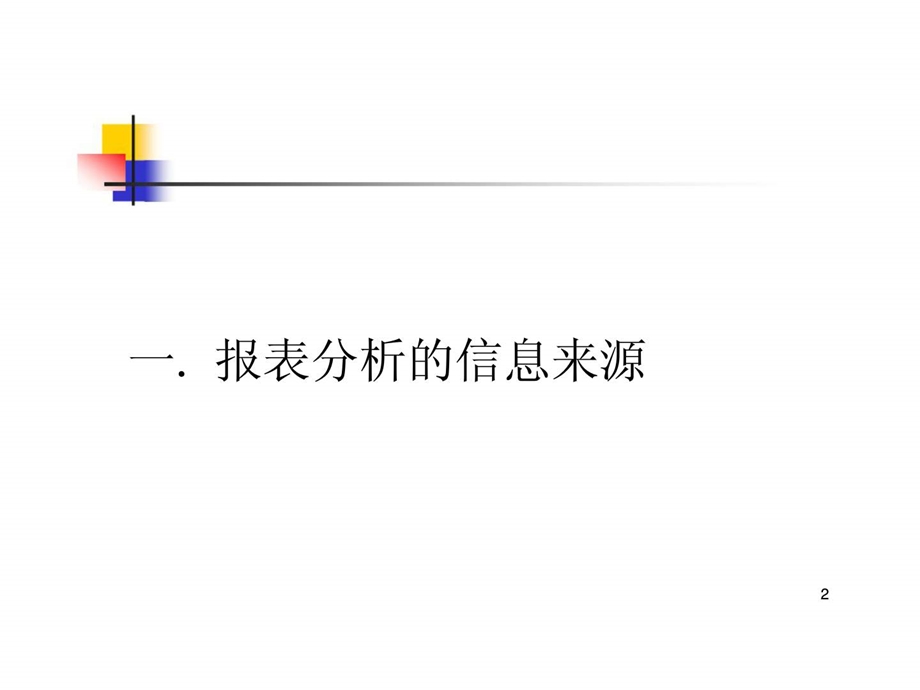 财务报表分析与证券投资第二讲财务报表分析方法.ppt_第2页