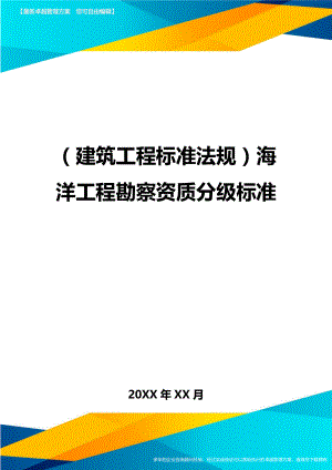 (建筑工程标准法规)海洋工程勘察资质分级标准精编.doc