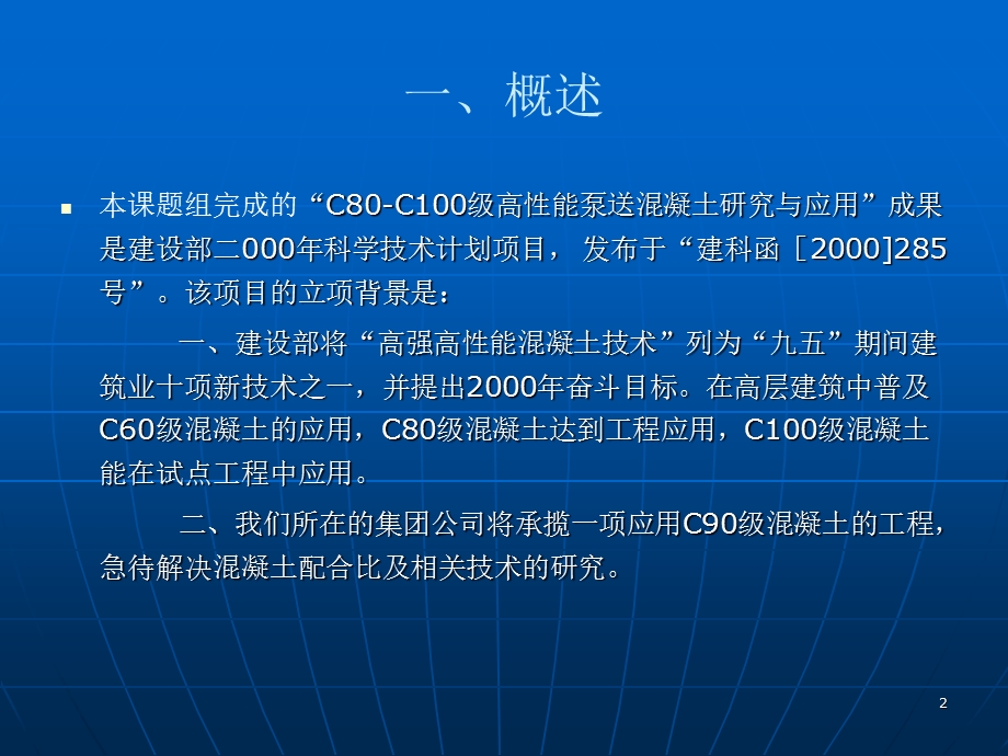 C80C100级高性能泵送混凝土研究与.ppt_第2页