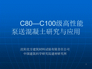 C80C100级高性能泵送混凝土研究与.ppt