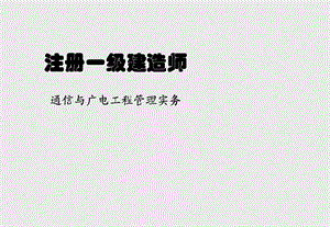 一级建造师案例模拟(通信与广电).ppt