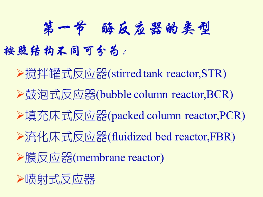 八章节酶反应器.ppt_第2页