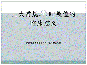 三大常规、CRP规数值的临床意义.ppt