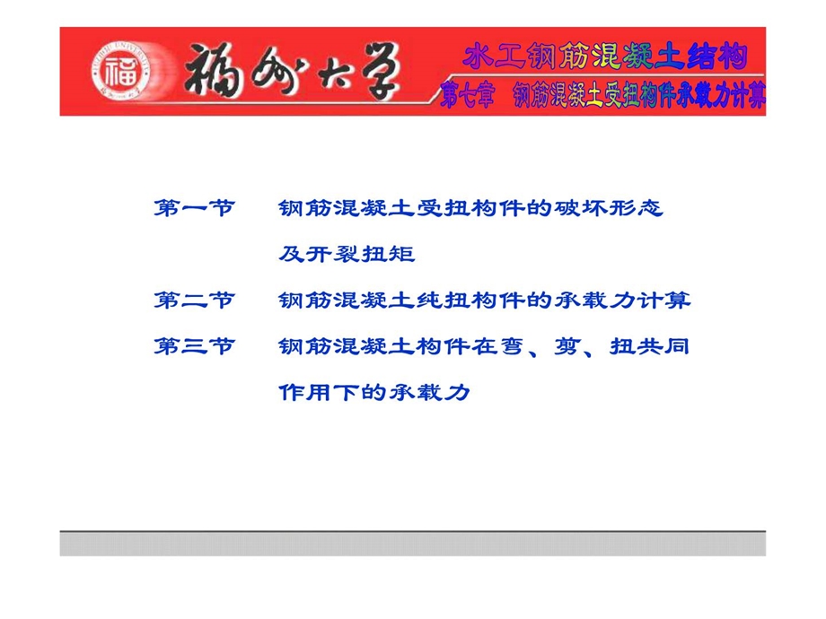 07钢筋混凝土受扭构件承载力计算.ppt_第1页