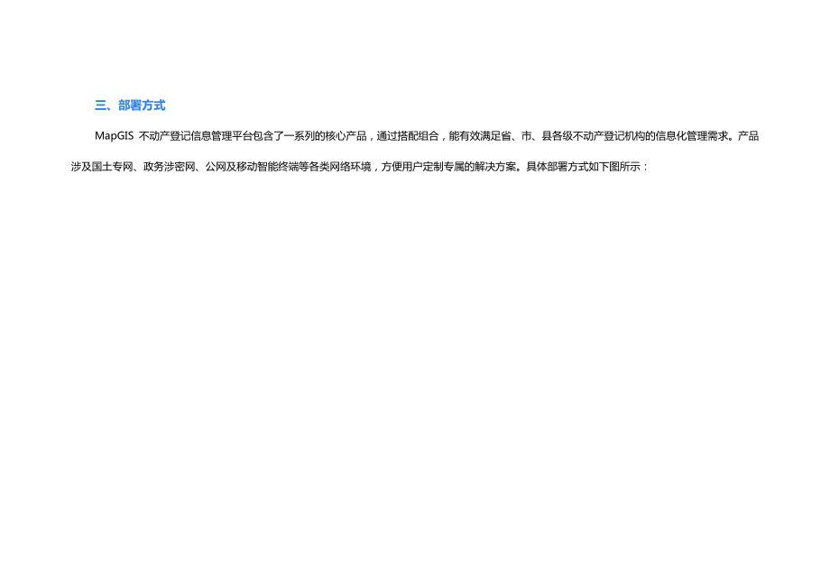 MapGIS不动产登记信息管理平台(新版).doc_第3页