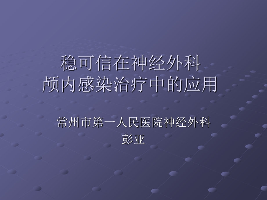 万古霉素病例分享.ppt_第1页