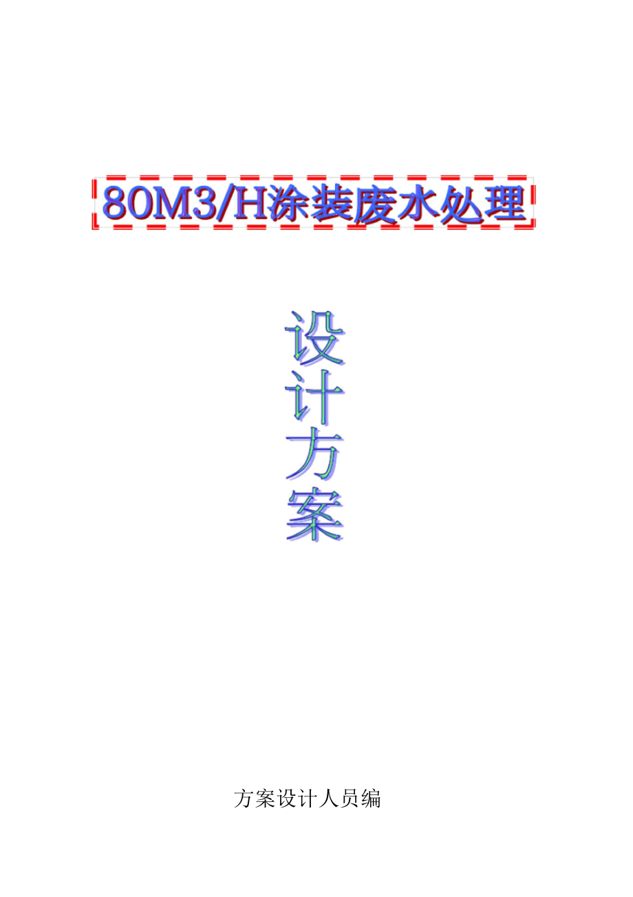 80T涂装废水处理设计方案和对策(最终版).docx_第1页