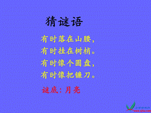 一年级语文上册课件-月亮圆圆.ppt